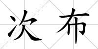 次布