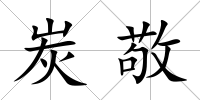 炭敬