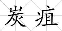 炭疽