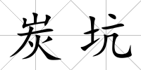 炭坑