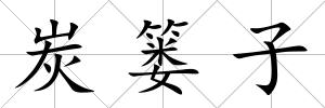 炭簍子