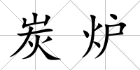 炭爐