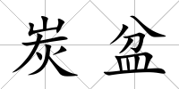 炭盆