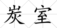 炭室