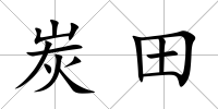 炭田