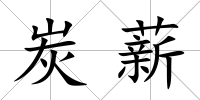 炭薪