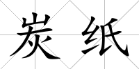 炭紙