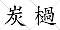 炭檛
