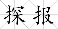 探報