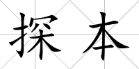 探本