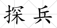探兵