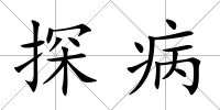 探病