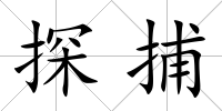 探捕