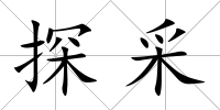 探采