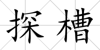 探槽