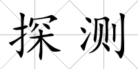 探測