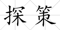 探策