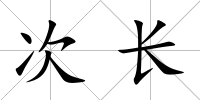次長