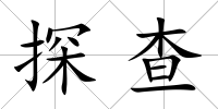 探查