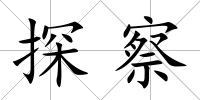 探察