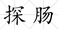 探腸