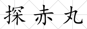 探赤丸