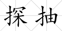 探抽