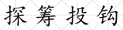 探籌投鉤