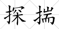 探揣