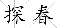 探春