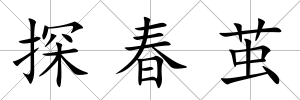 探春繭