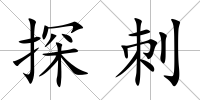 探刺