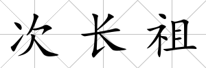 次長祖