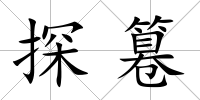 探篹