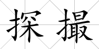 探撮