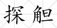 探觛