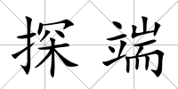 探端