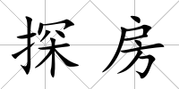 探房