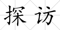 探訪