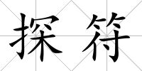 探符