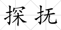 探撫