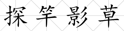 探竿影草