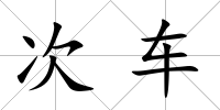 次車