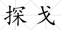 探戈