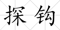 探鉤