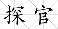 探官