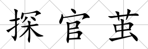 探官繭