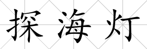 探海燈