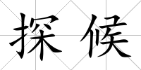 探候