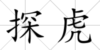 探虎